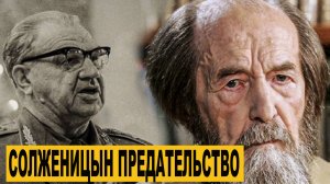 Предательство Солженицына