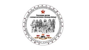 Расскажи детям о вкладе охотников в Великую Победу (2021 год)