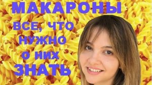 Макароны все, что нужно о них знать!