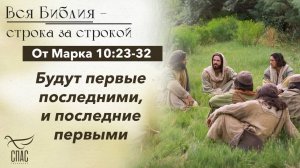 ЕВАНГЕЛИЕ ОТ МАРКА 10:23-32