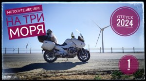 1 часть. Мотопутешествие на три моря. Азовское море, Чёрное море.