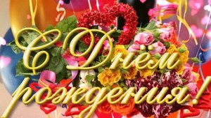 С днём рождения.Поздравительная музыкальная открытка.