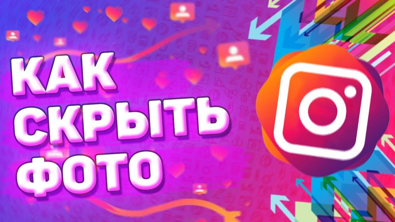 Как Архивировать Фото в Инстаграме. Как скрыть фото в инстаграм