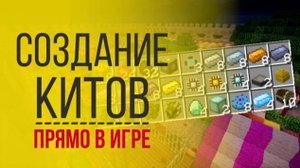 AmazingKit Плагин На Создание Китов в Minecraft | Как Сделать Набор Kit Start в Майнкрафт