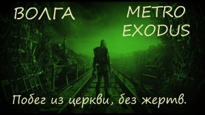 Прохождение Metro Exodus (Метро Исход)— Волга. Побег из церкви, без жертв. #MetroExodus
