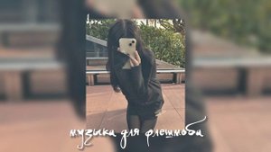 музыка для флешмоба|песни с тик тока|танцуй если знаешь этот тренд 2023