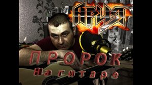 Кипелов-Пророк На гитаре