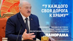 Лукашенко: у каждого своя дорога к храму!Встреча Президента с представителями религиозных конфессий