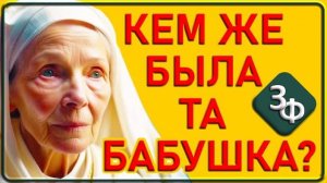 115 Кем же была та бабушка ｜ Истории наших зрителей