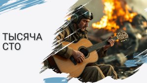 Тысяча сто (акустика)