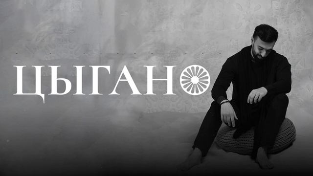 SAMIR VISHNIAKOV -ЦЫГАНО