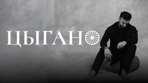 SAMIR VISHNIAKOV -ЦЫГАНО