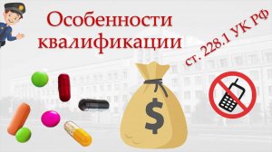 Отдельные особенности квалификации по ст. 228.1 УК РФ