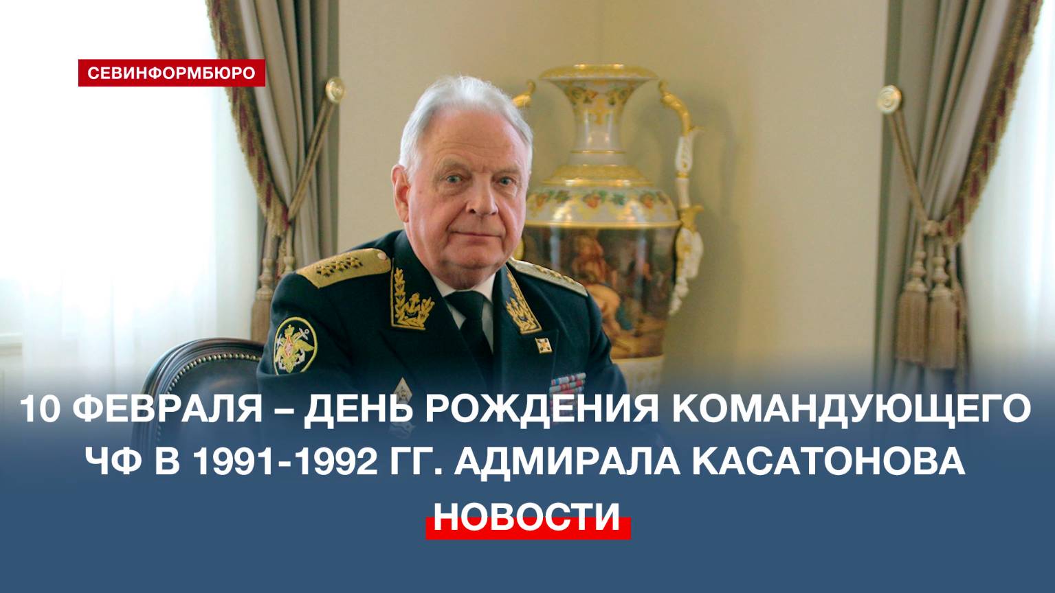 10 февраля День рождения отмечает адмирал Игорь Касатонов