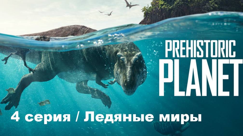 Доисторическая планета. Ледяные миры 4К (4/5)