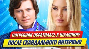 Новости Шоу-Бизнеса ★ Погребняк обратилась к Шаляпину после скандального интервью