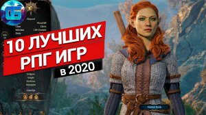 10 Лучших RPG Игр 2020 года в которые стоит поиграть