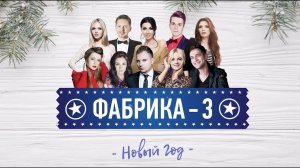 Фабрика звезд-3 - Новый год (official audio)