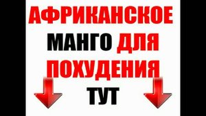 Копия видео африканское манго купить