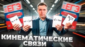 Кинематические Связи в ЕГЭ по Физике 2025