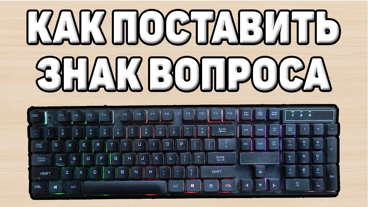 Как поставить вопросительный знак на клавиатуре смотреть онлайн