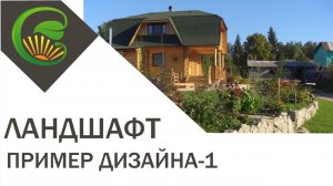 Пример садового дизайна-1