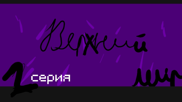 Lp. Верхний мир. #2 Странный сон