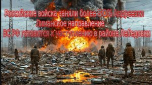 Новости СВО Сегодня-Российские войска заняли более 50% Андреевки  Лиманское направление