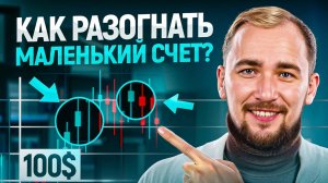 Как разогнать счет в 5 раз. Простая стратегия для новичка. Проще, чем кажется!