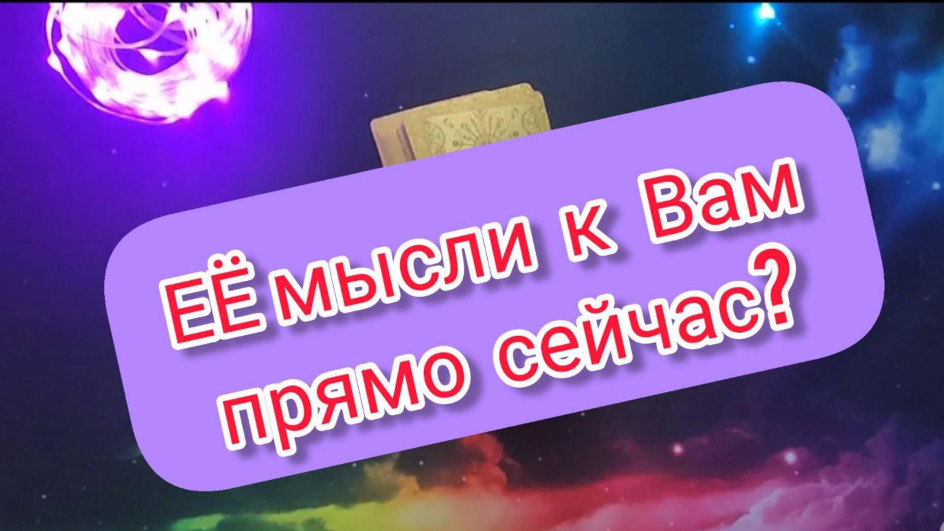 ❗❗💖ЕЁ ВЗГЛЯД НА ОТНОШЕНИЯ 🔬ФОКУС   ✨ ЧТО ОНА  ДУМАЕТ ❓#гаданиенаженщину#мужскоетаро#Гаданиеонлайн