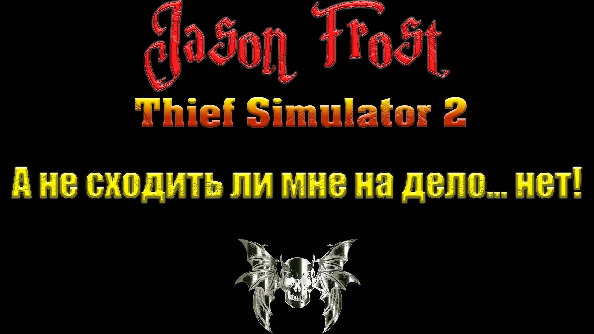 Thief Simulator 2 - а не сходить ли мне на дело... Нет!