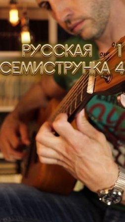 Слушал семиструнку? 14. Как из-за лесу, лесочку. А. Сихра - вариация 2