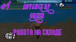 #1 ADVANCE RP GREEN | ВЫПОЛНЕНИЕ КВЕСТОВ | РАБОТА НА СКЛАДЕ