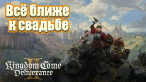 Kingdom Come: Deliverance II | Свадьба все ближе |ИИ озвучка