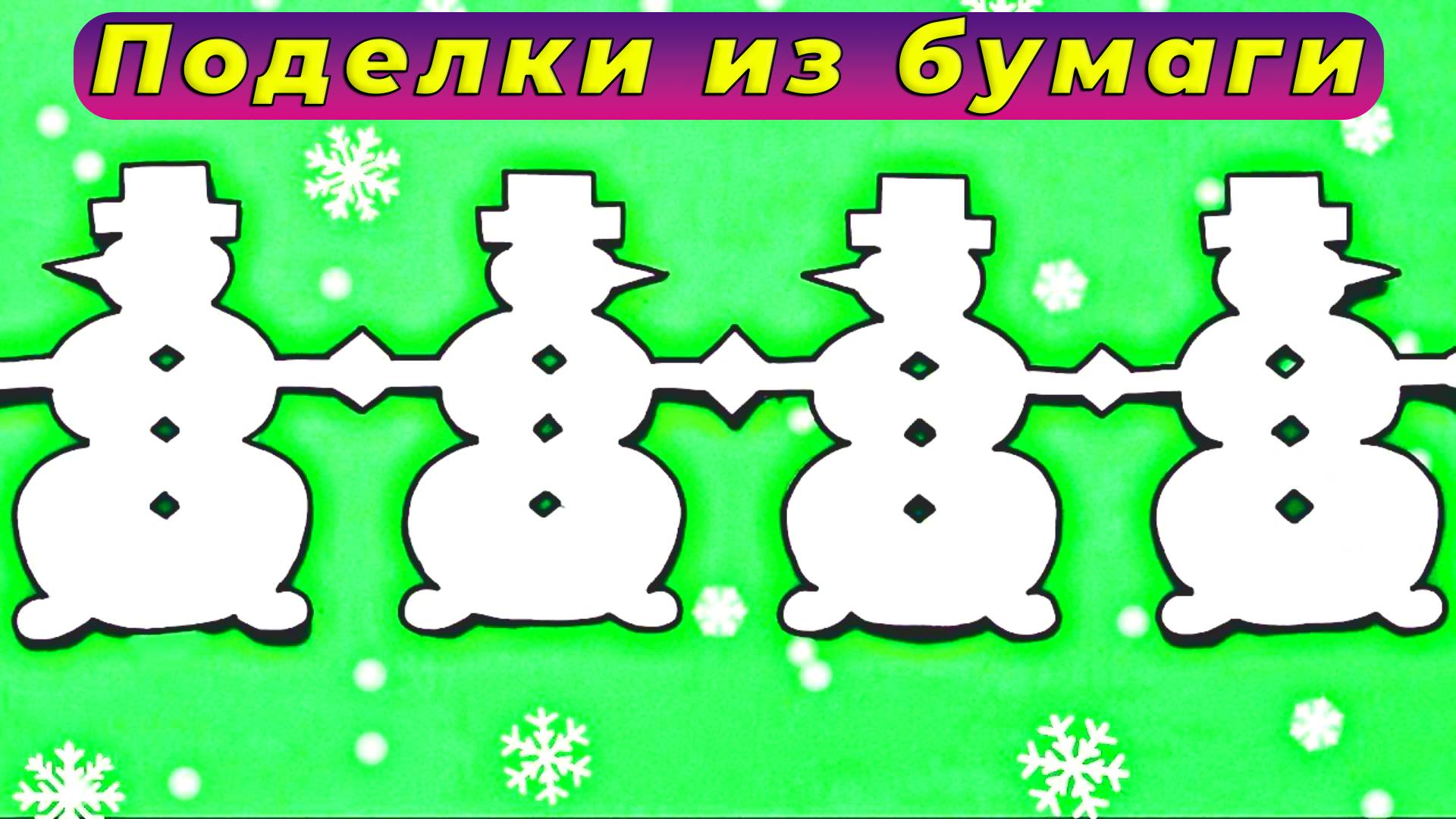 Гирлянда из СНЕГОВИКОВ на Новый Год - простая идея для украшения дома