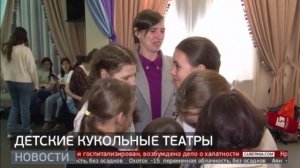 «Первые шаги»: фестиваль кукольных театров. Новости. 10/02/2025. GuberniaTV