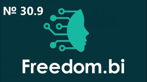 30.9  Подключение интеграции с Marquiz в Freedom.bi