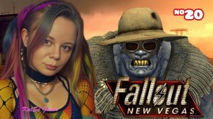 В НАШЕЙ КОМПАНИИ ПОПОЛНЕНИЕ ⇒ FALLOUT NEW VEGAS #20