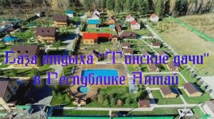 База отдыха "Финские дачи" в Республике Алтай