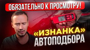 Как Вас обманет АВТОПОДБОРЩИК ? Обратная сторона Автоподбора