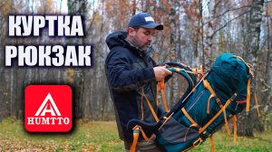 Розыгрыш рюкзака! Куртка  "2 в 1" и рюкзак от Humtto