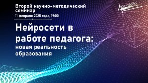 Второй научно-методический семинар «Нейросети в работе педагога: новая реальность образования»