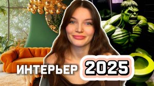 ИНТЕРЬЕР в 2025 году. ЧТО ЭТО? модный/трендовый интерьер 2025