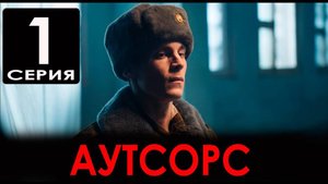 Аутсорс 1 серия (сериал 2025)
