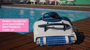 Подводный робот пылесос для бассейна DOLPHIN POOL UP