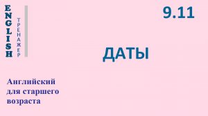 Английский ТРЕНАЖЕР 9.11 ДАТЫ проверьте себя