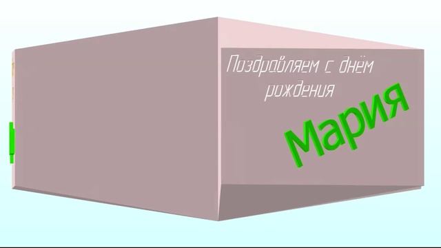 3D-ДР-Мариам-Мария-Маша