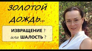 Золотой дождь для Мужчины - ПОЧЕМУ так нравится?