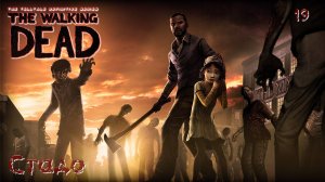 The Walking Dead. Сезон 01. Часть 19. Стадо
