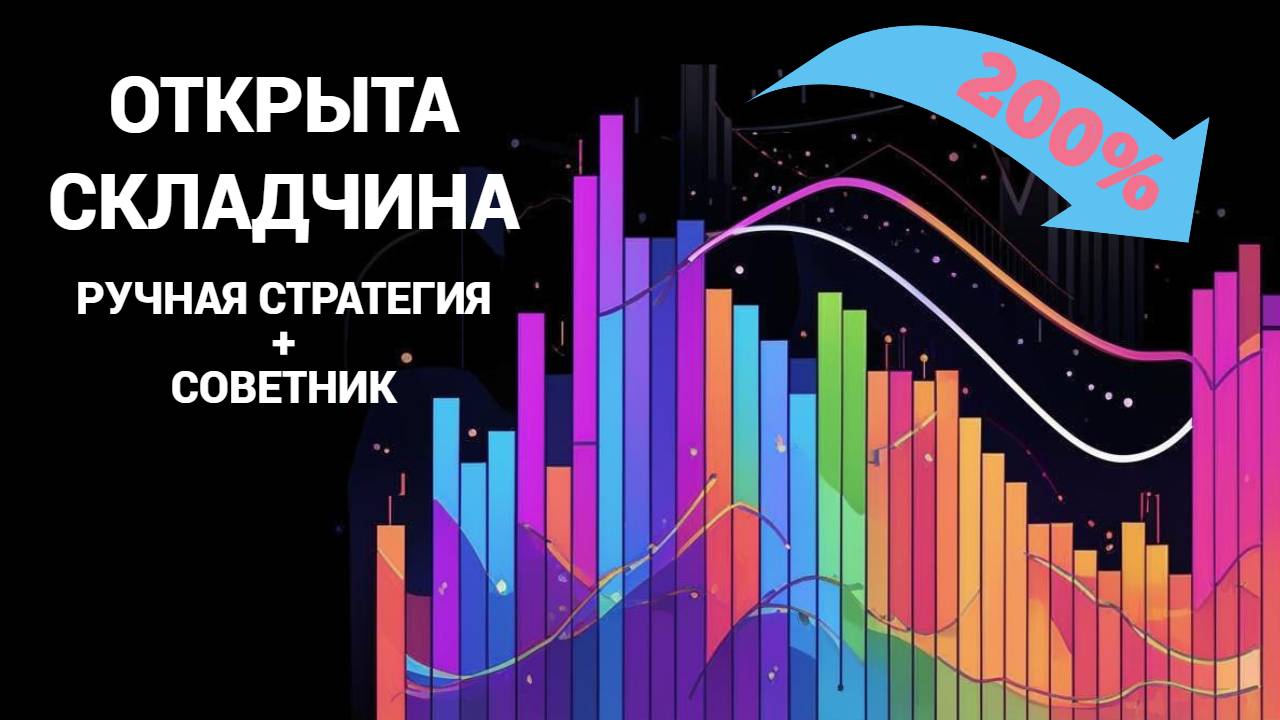 Открываю складчину 100% в год на полном автомате или 200% руками